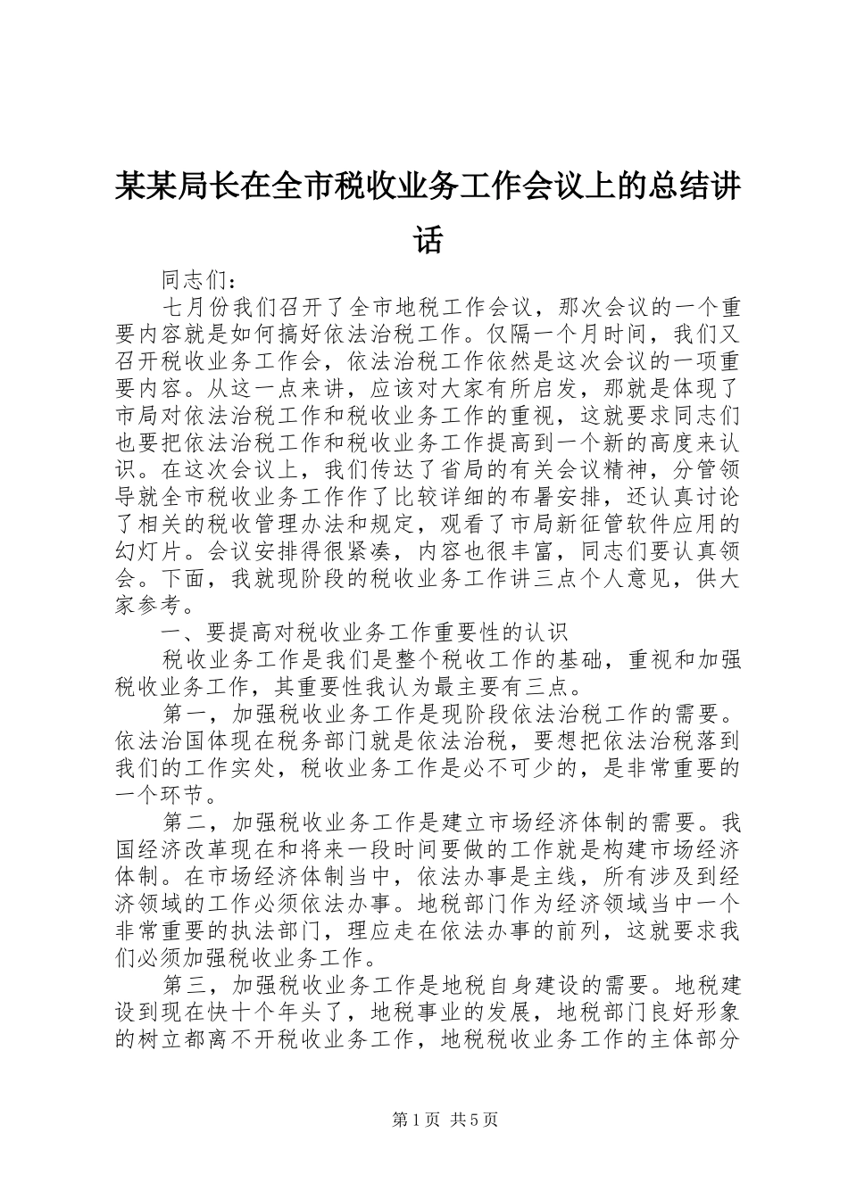 2024年局长在全市税收业务工作会议上的总结致辞_第1页