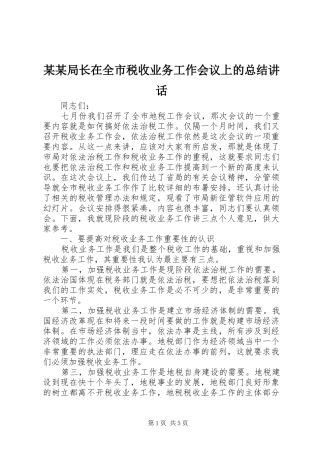 2024年局长在全市税收业务工作会议上的总结致辞