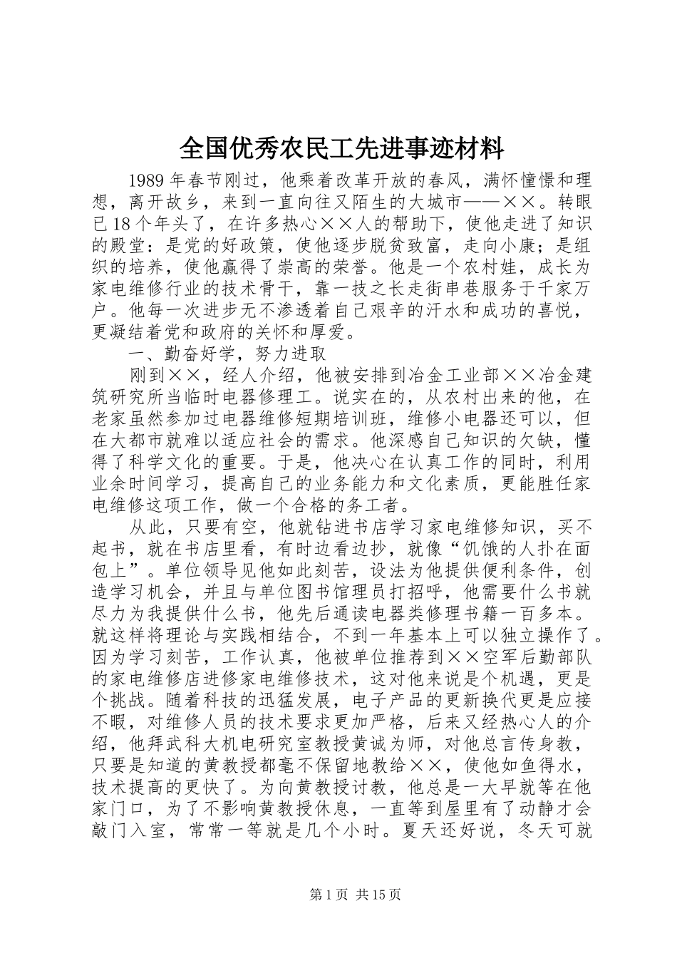 2024年全国优秀农民工先进事迹材料_第1页