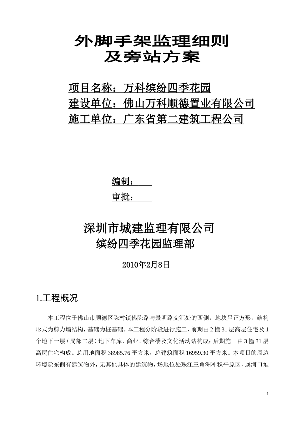 外脚手架监理细则_第1页