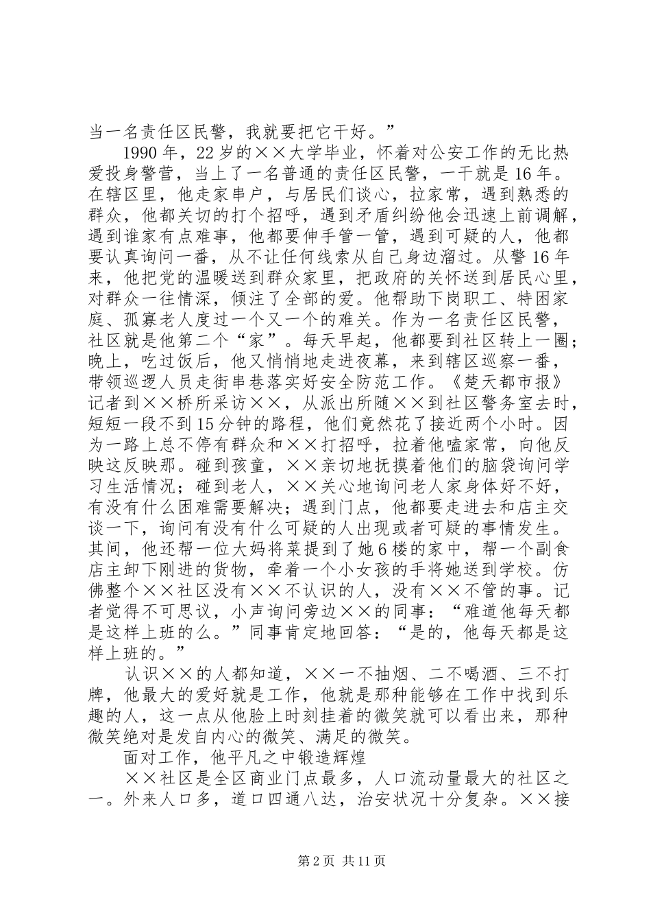 2024年全国优秀人民警察事迹材料_第2页