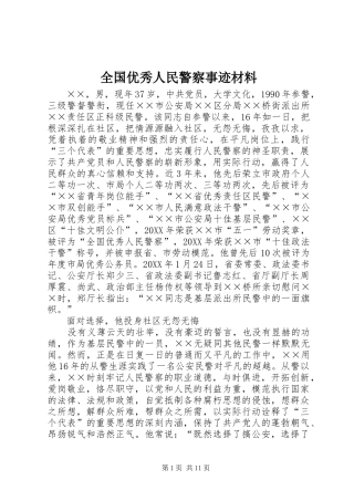 2024年全国优秀人民警察事迹材料