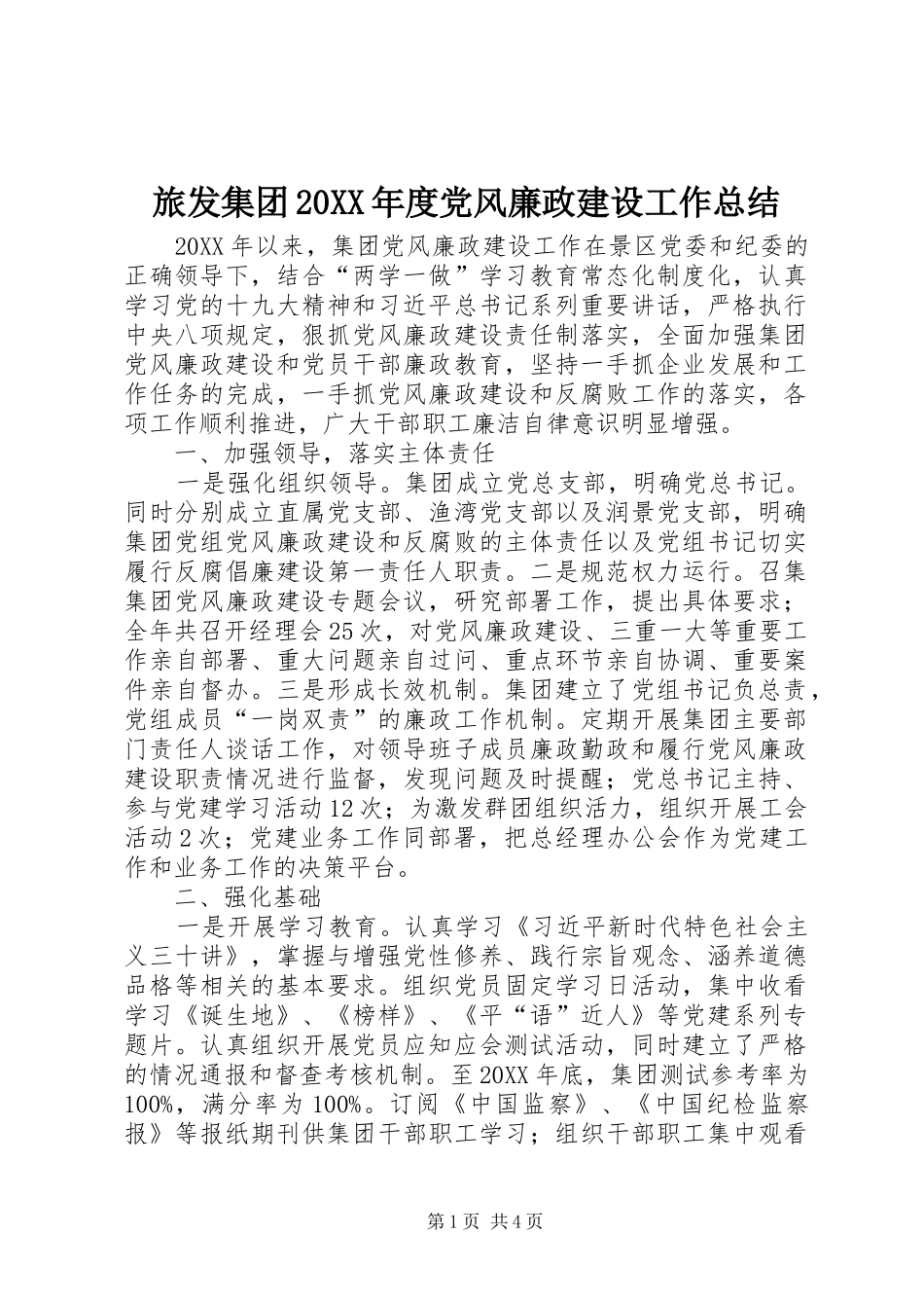 2024年旅发集团年度党风廉政建设工作总结_第1页