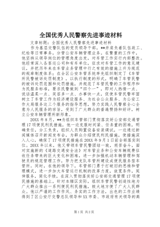 2024年全国优秀人民警察先进事迹材料