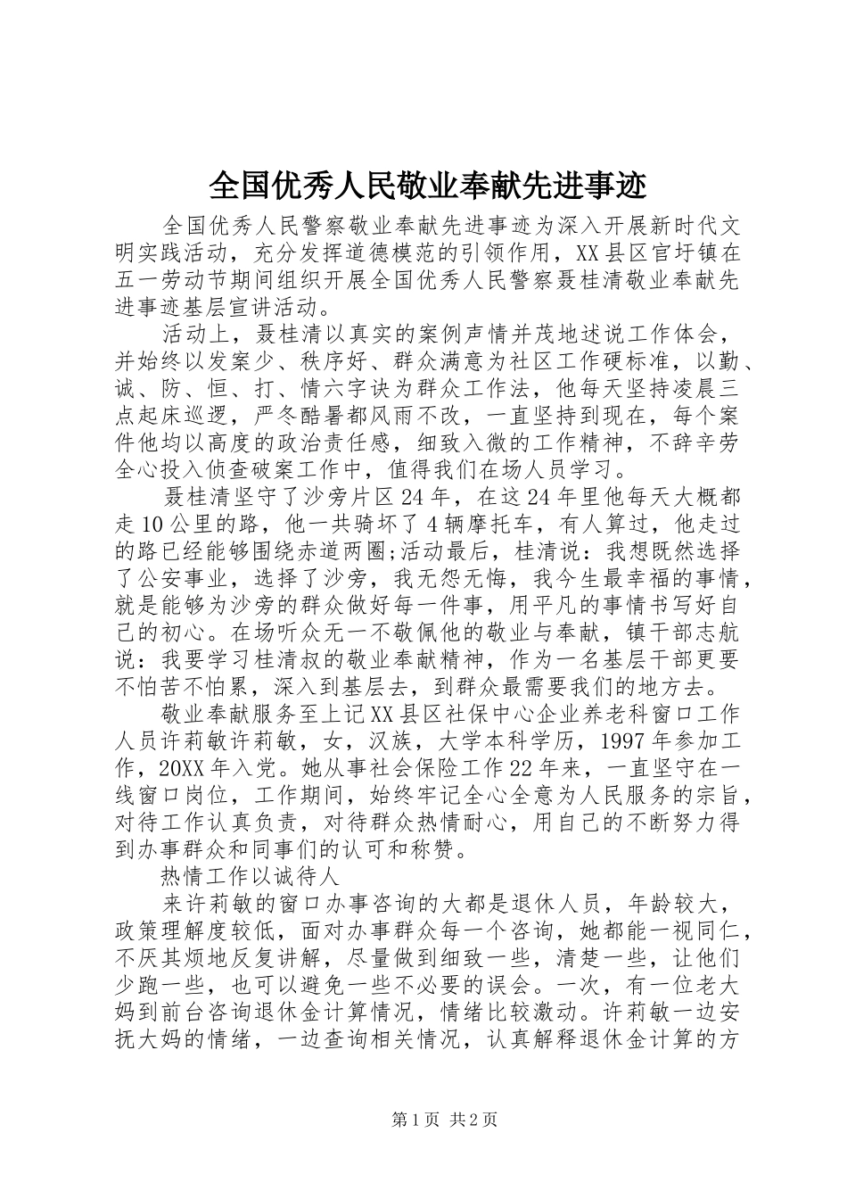 2024年全国优秀人民敬业奉献先进事迹_第1页