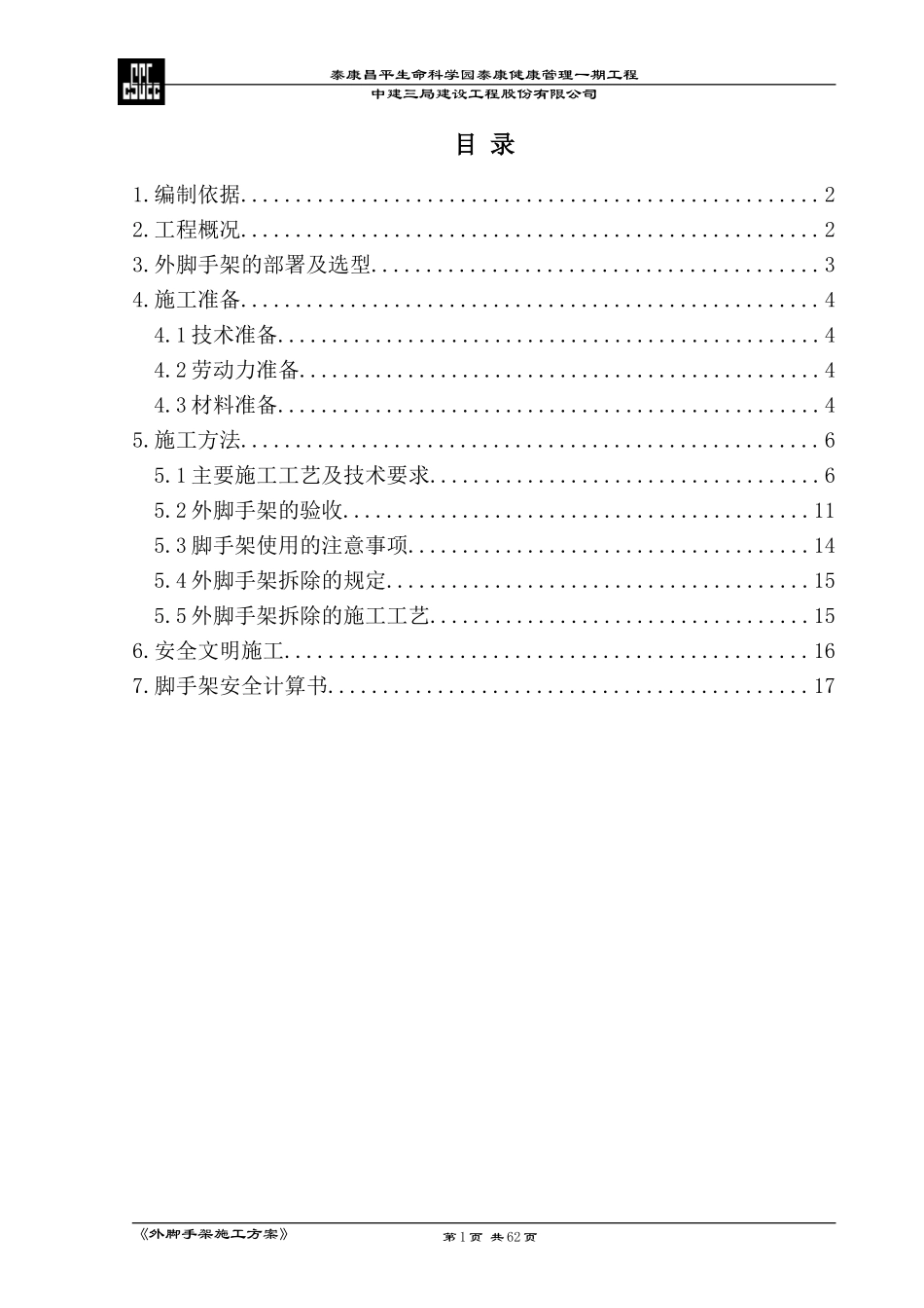 外脚手架施工方案(同名6879)_第1页