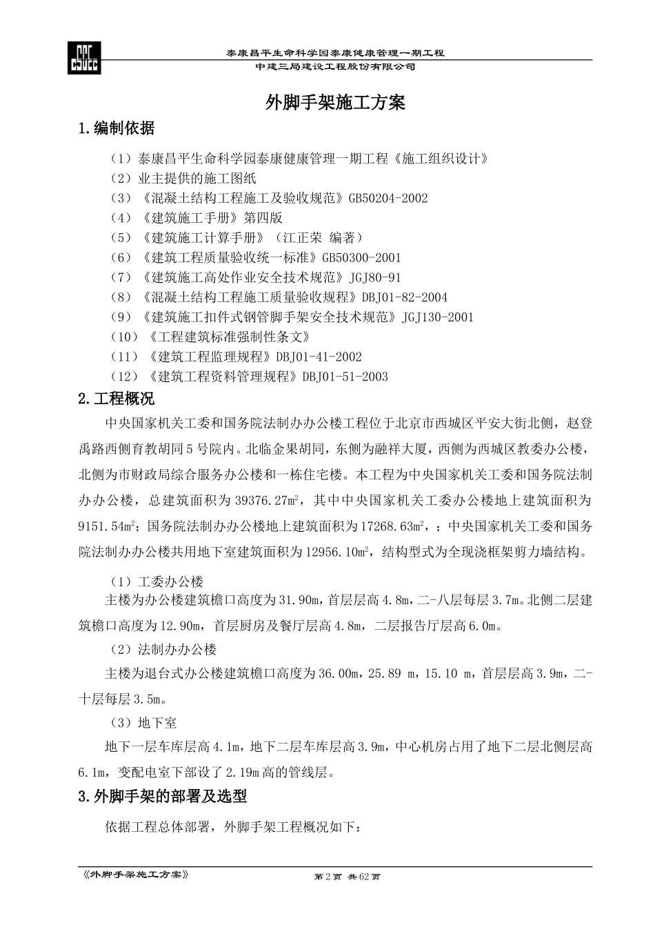 外脚手架施工方案(同名6879)_第2页