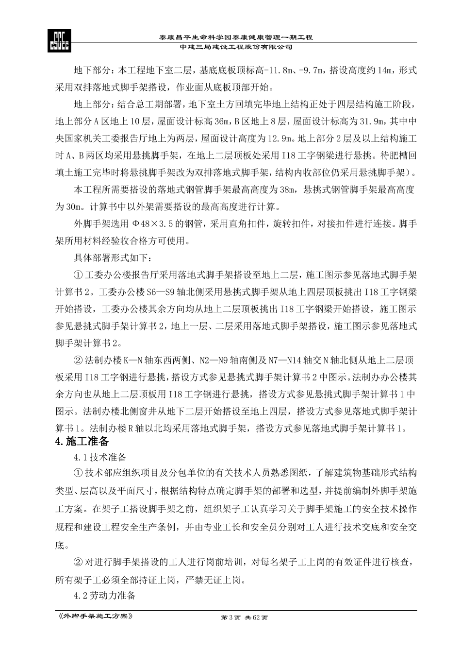 外脚手架施工方案(同名6879)_第3页