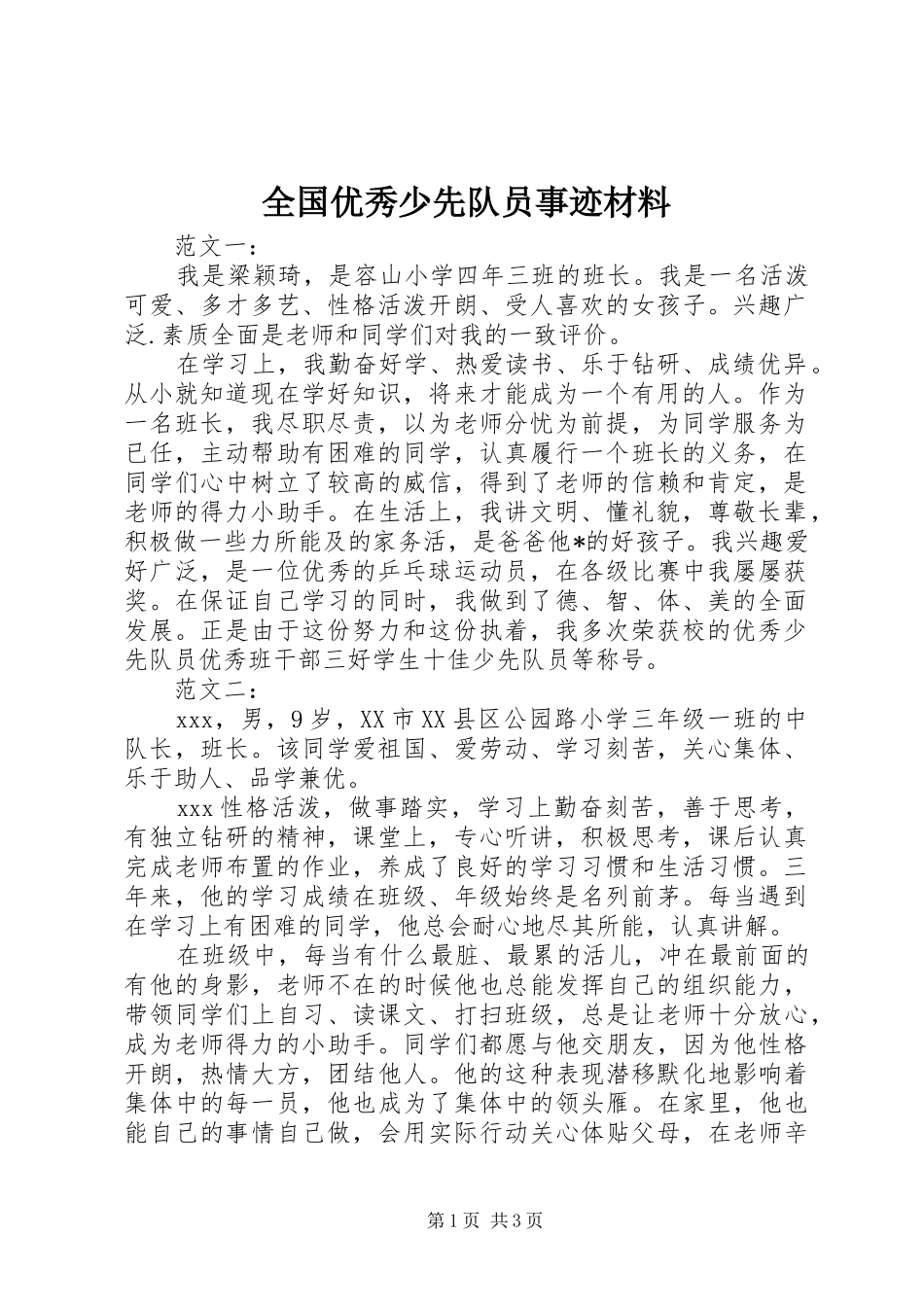 2024年全国优秀少先队员事迹材料_第1页