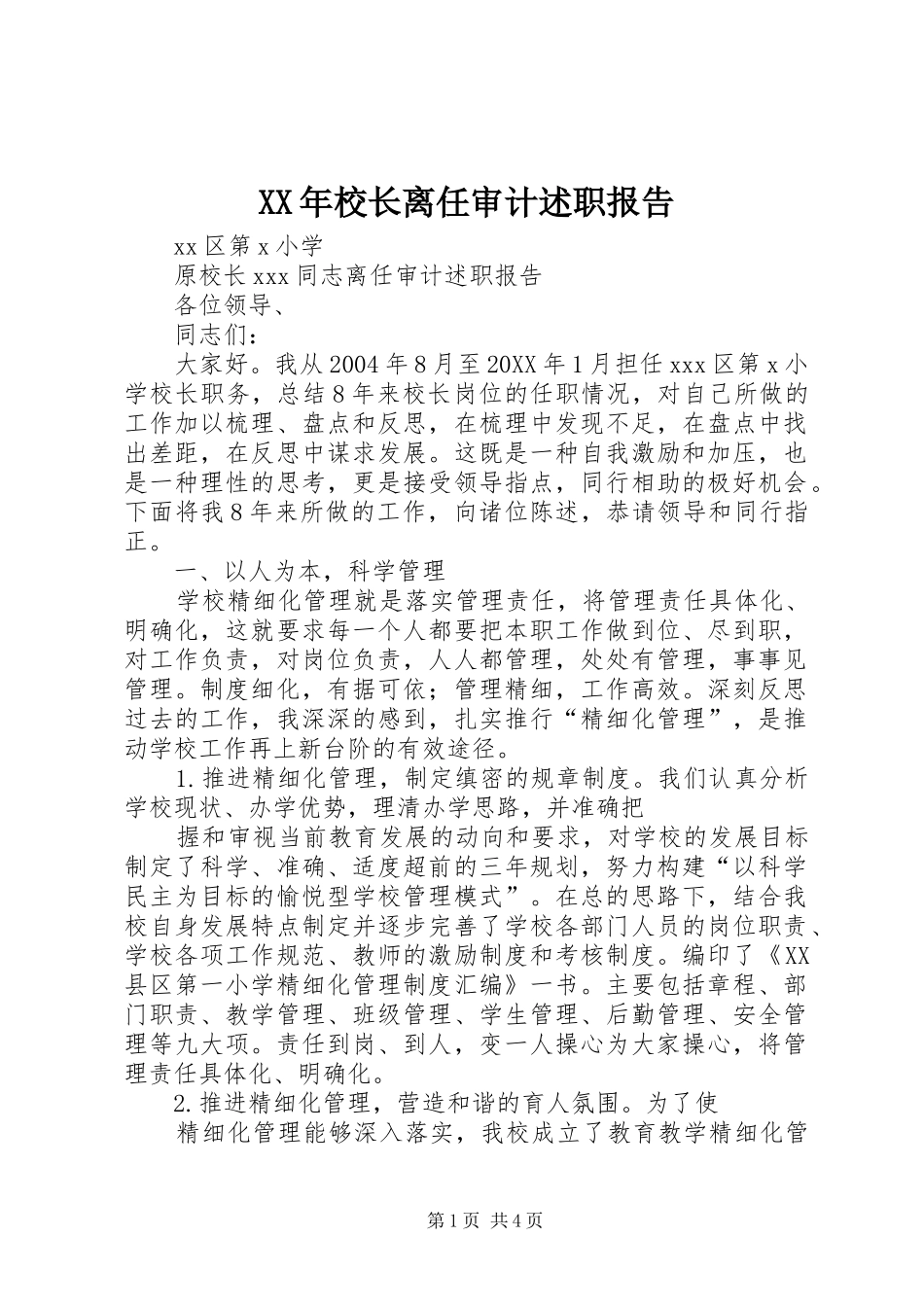 2024年校长离任审计述职报告_第1页