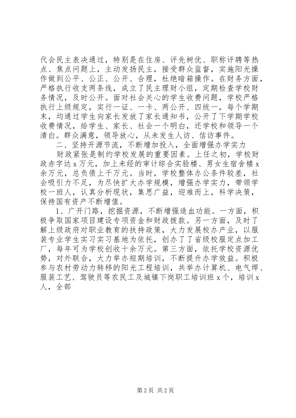 2024年校长离任述职报告_第2页