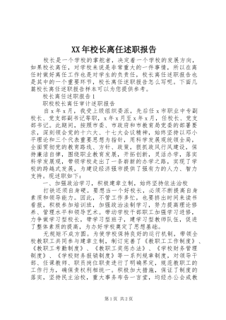 2024年校长离任述职报告