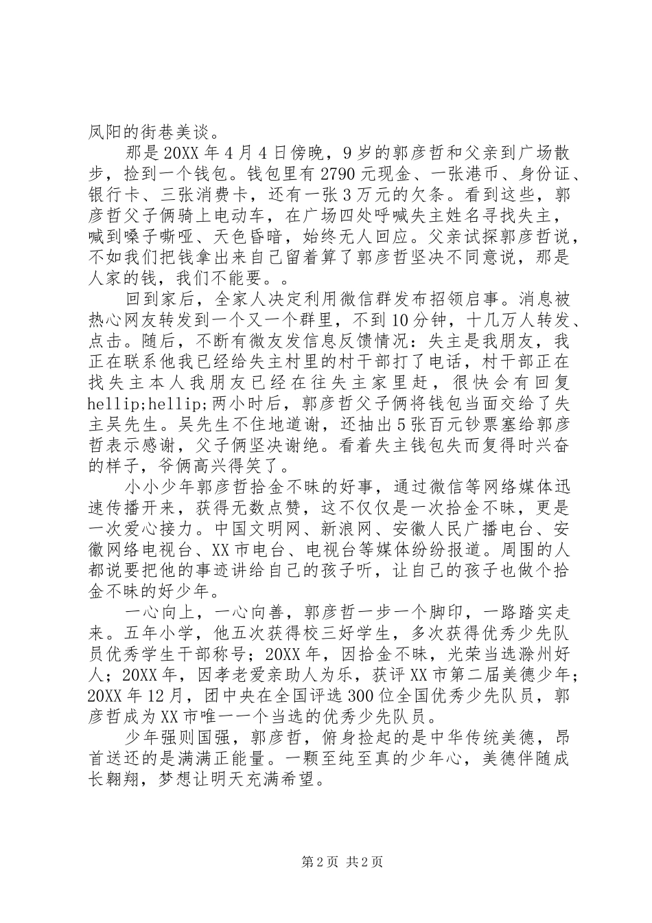 2024年全国优秀少先队员先进事迹材料宣传_第2页