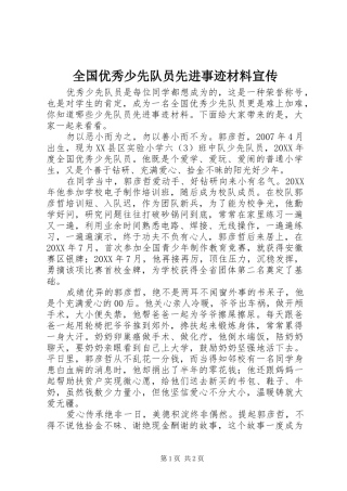 2024年全国优秀少先队员先进事迹材料宣传