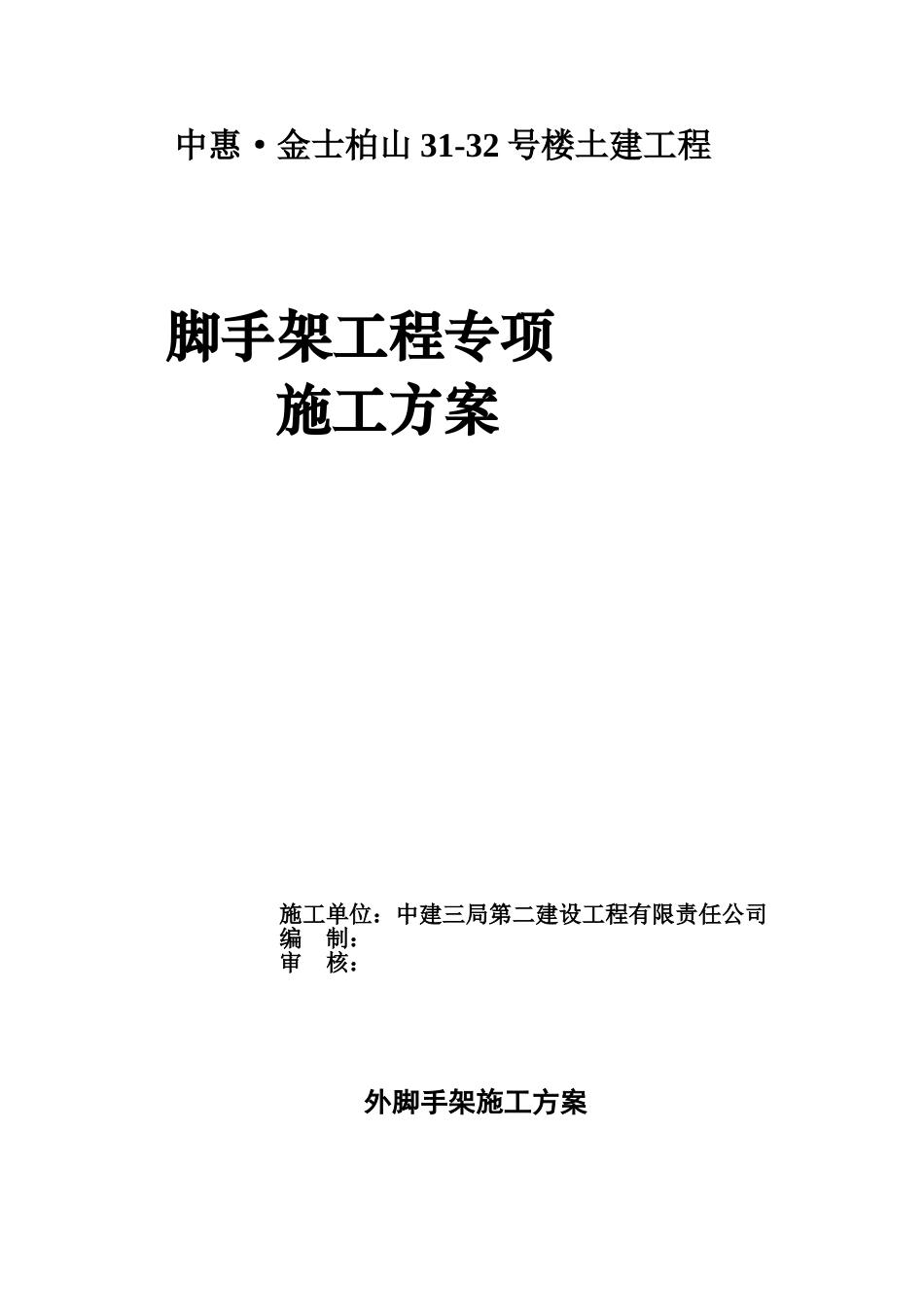 外脚手架施工方案(同名11805)_第1页