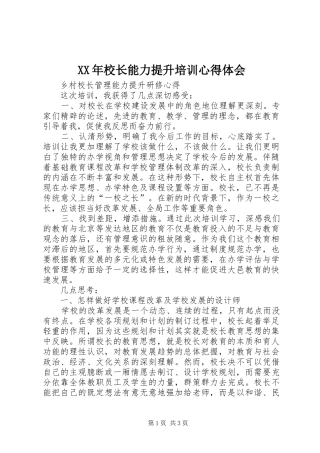 2024年校长能力提升培训心得体会