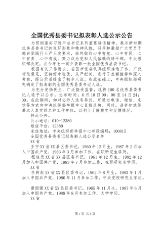 2024年全国优秀县委书记拟表彰人选公示公告