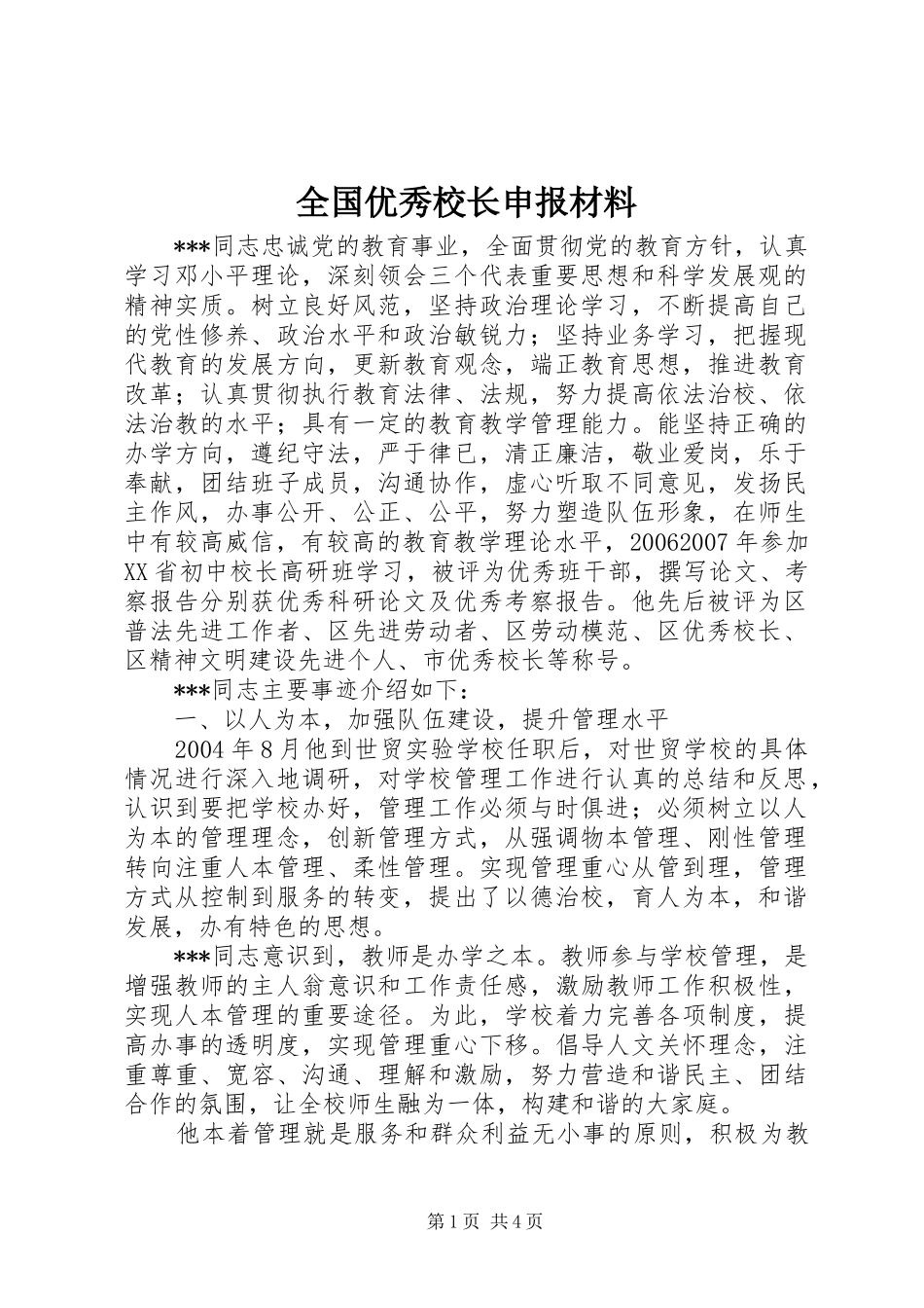 2024年全国优秀校长申报材料_第1页