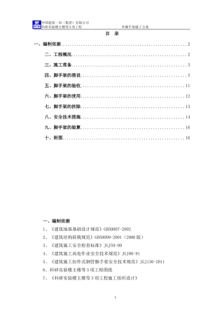 外脚手架施工方案