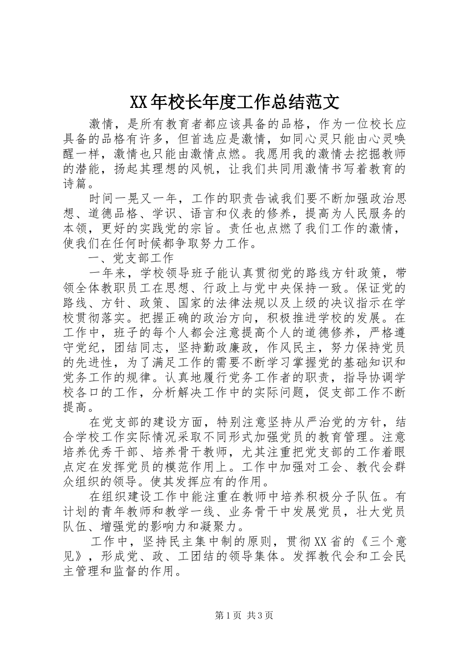 2024年校长年度工作总结范文_第1页