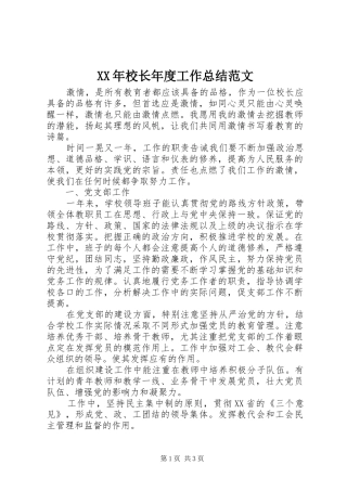 2024年校长年度工作总结范文
