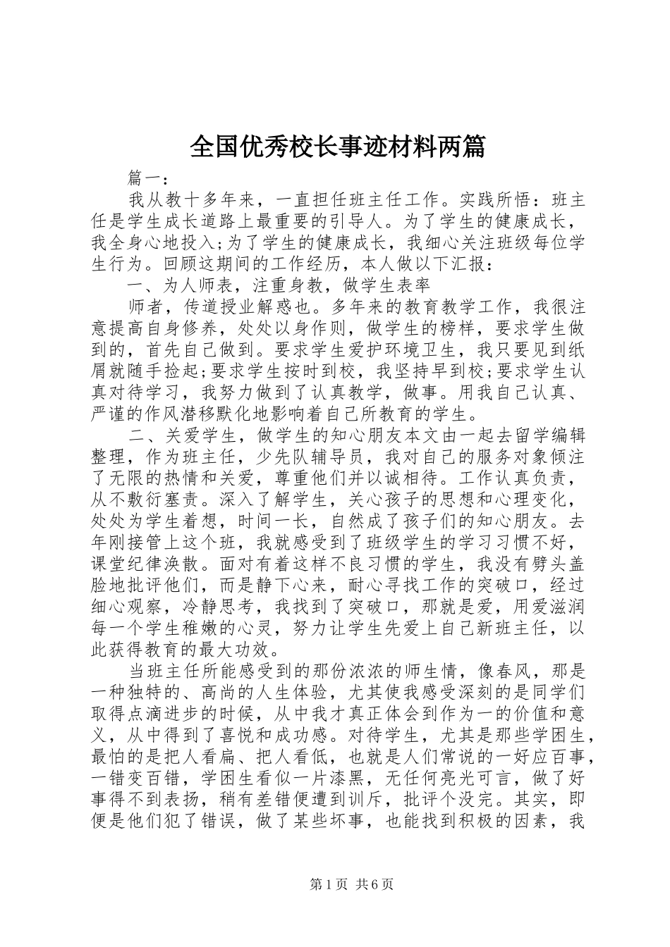 2024年全国优秀校长事迹材料两篇_第1页