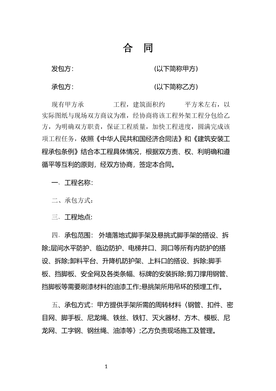 外脚手架施工合同_第2页