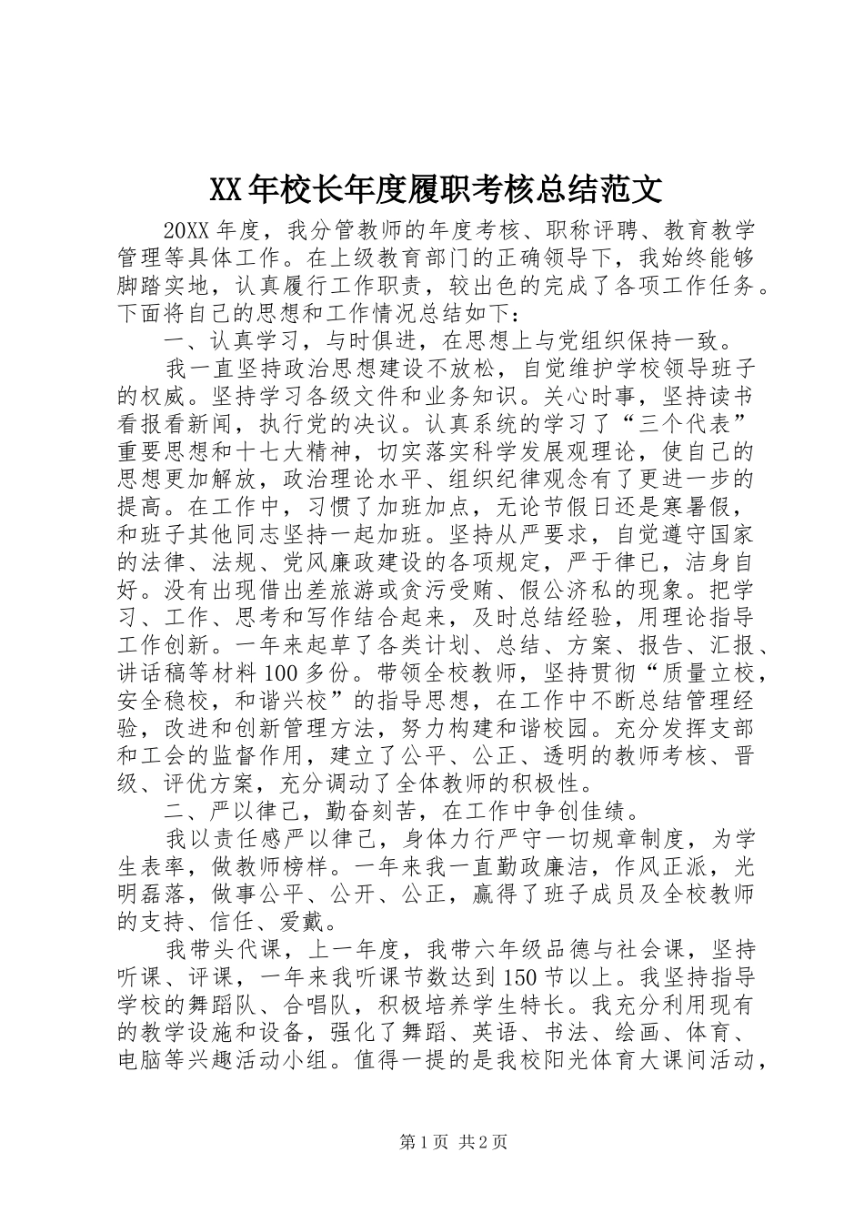 2024年校长年度履职考核总结范文_第1页