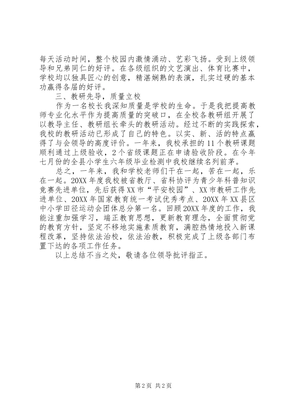 2024年校长年度履职考核总结范文_第2页
