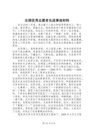 2024年全国优秀志愿者先进事迹材料