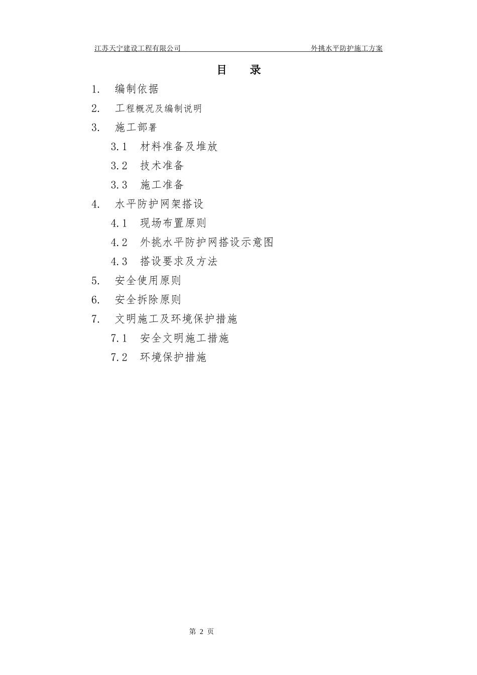 外脚手架水平挑网方案(同名18791)_第2页