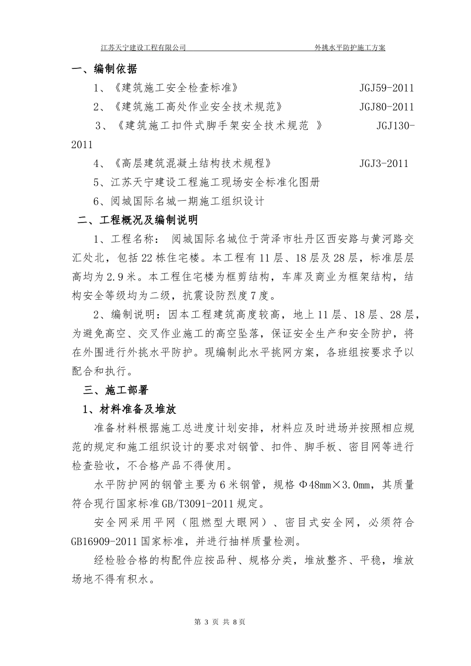 外脚手架水平挑网方案(同名18791)_第3页