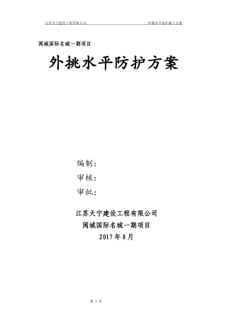 外脚手架水平挑网方案(同名18791)