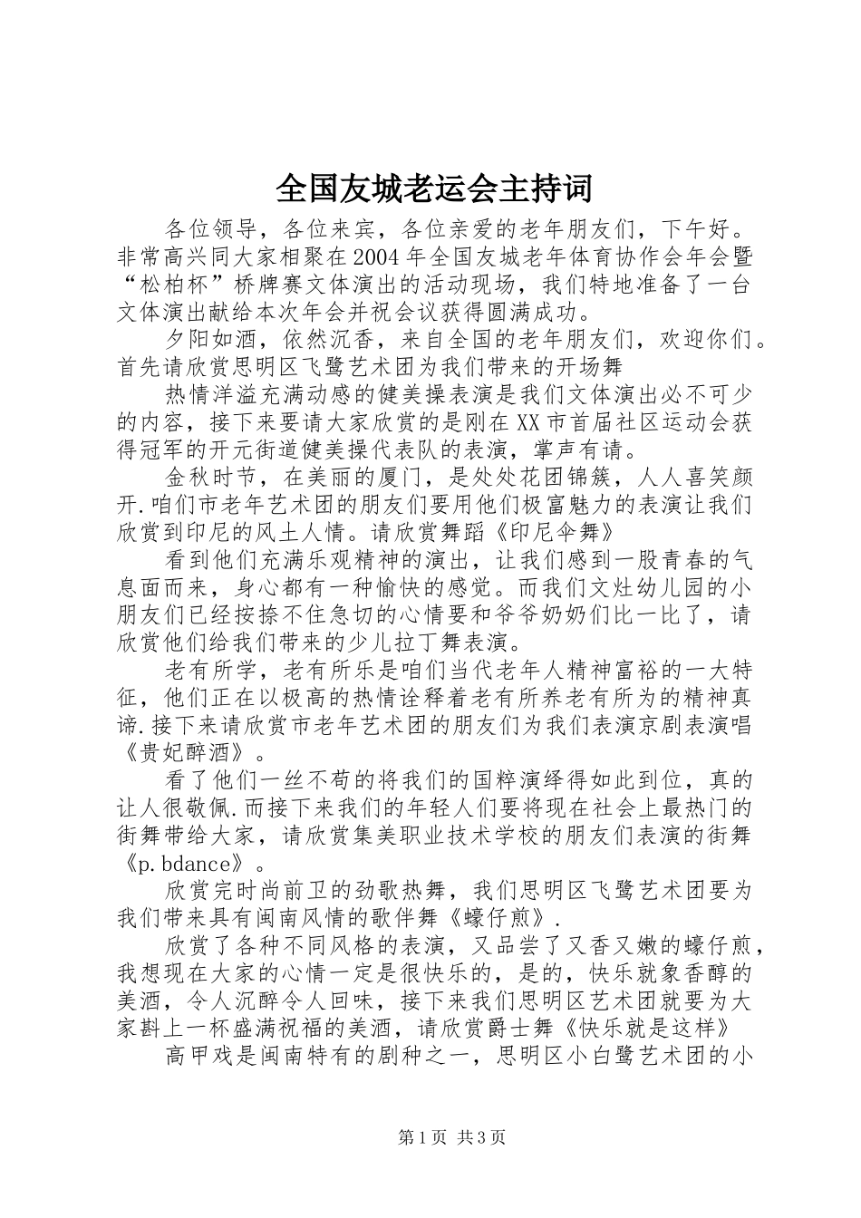 2024年全国友城老运会主持词_第1页