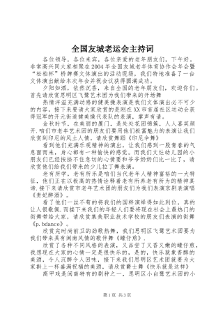 2024年全国友城老运会主持词