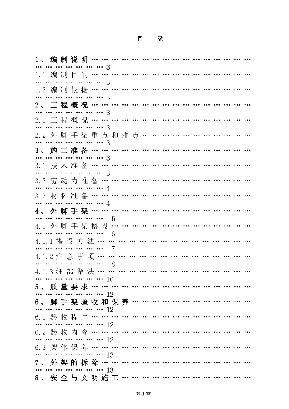 外脚手架专项施工方案(标准)_第1页