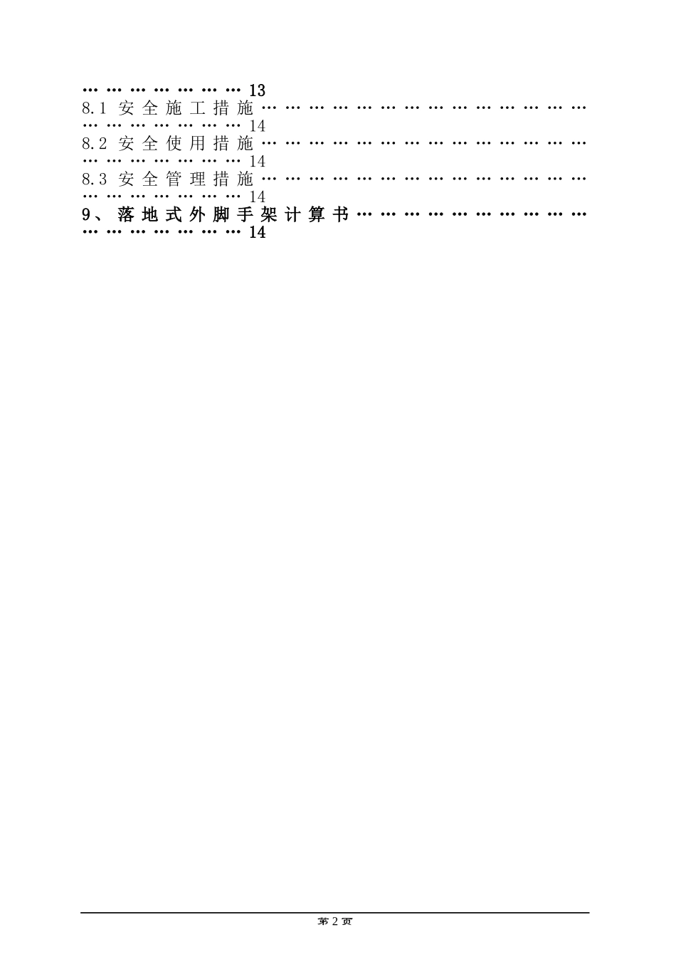 外脚手架专项施工方案(标准)_第2页