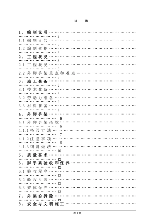 外脚手架专项施工方案(标准)