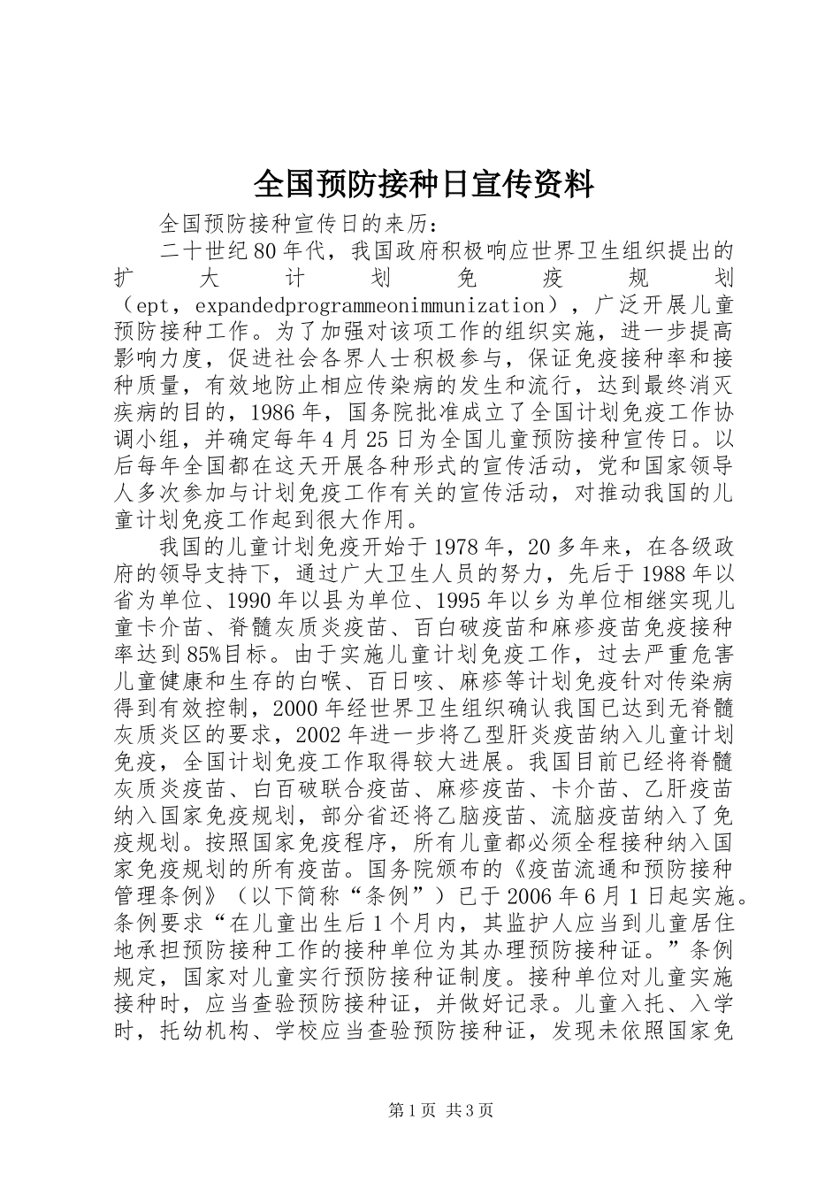 2024年全国预防接种日宣传资料_第1页