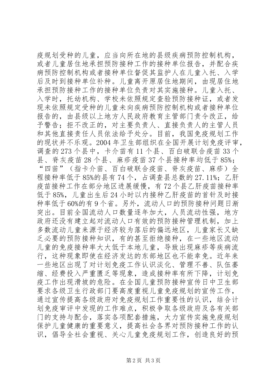 2024年全国预防接种日宣传资料_第2页