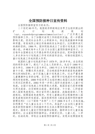 2024年全国预防接种日宣传资料