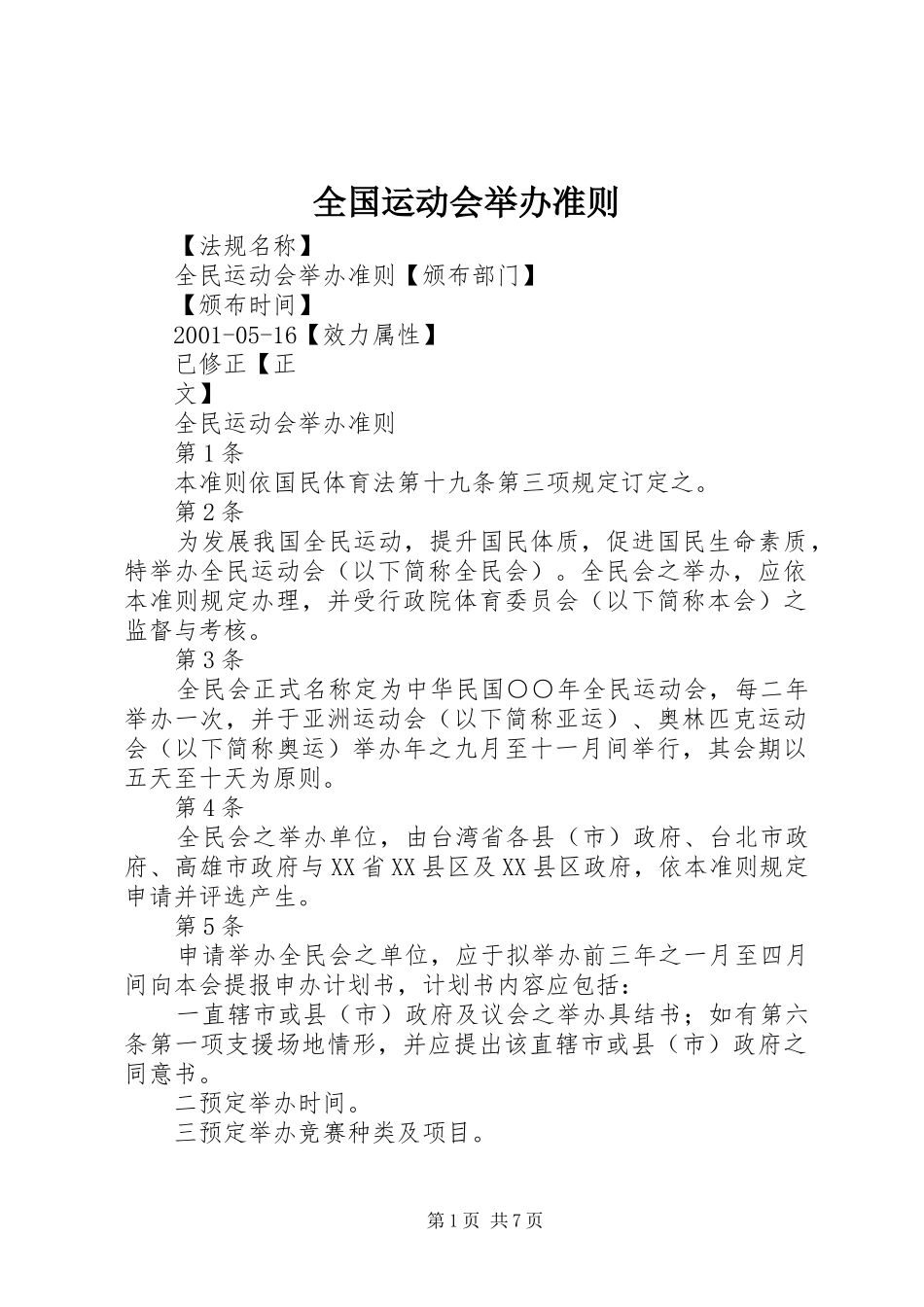 2024年全国运动会举办准则_第1页