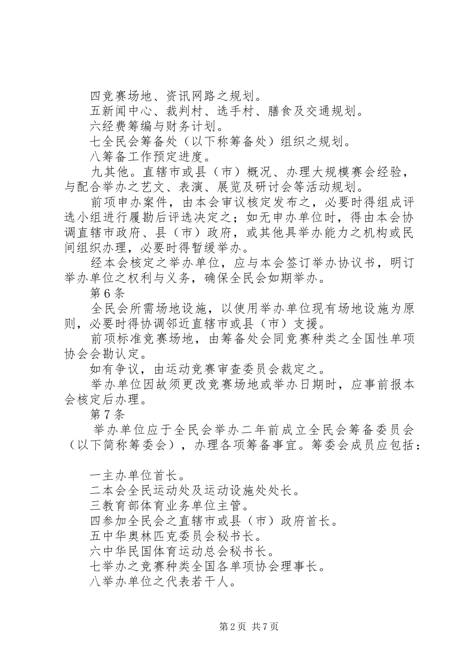 2024年全国运动会举办准则_第2页