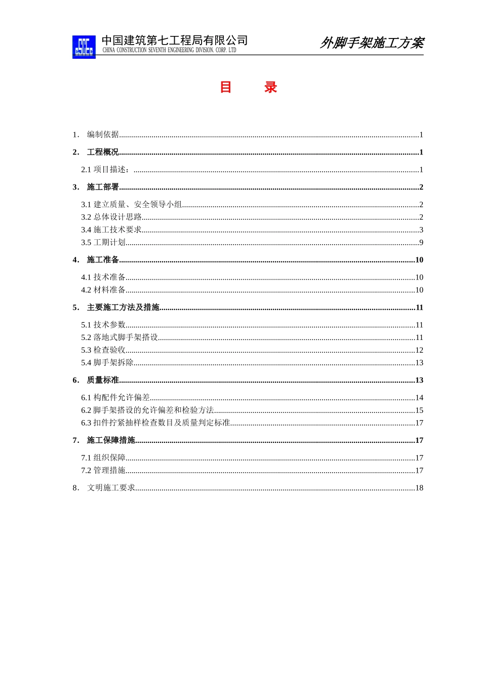 外脚手架专项施工方案(售楼部)_第2页