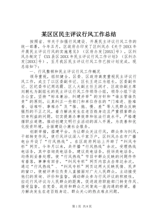 2024年区区民主评议行风工作总结