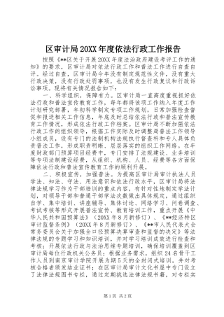 2024年区审计局年度依法行政工作报告