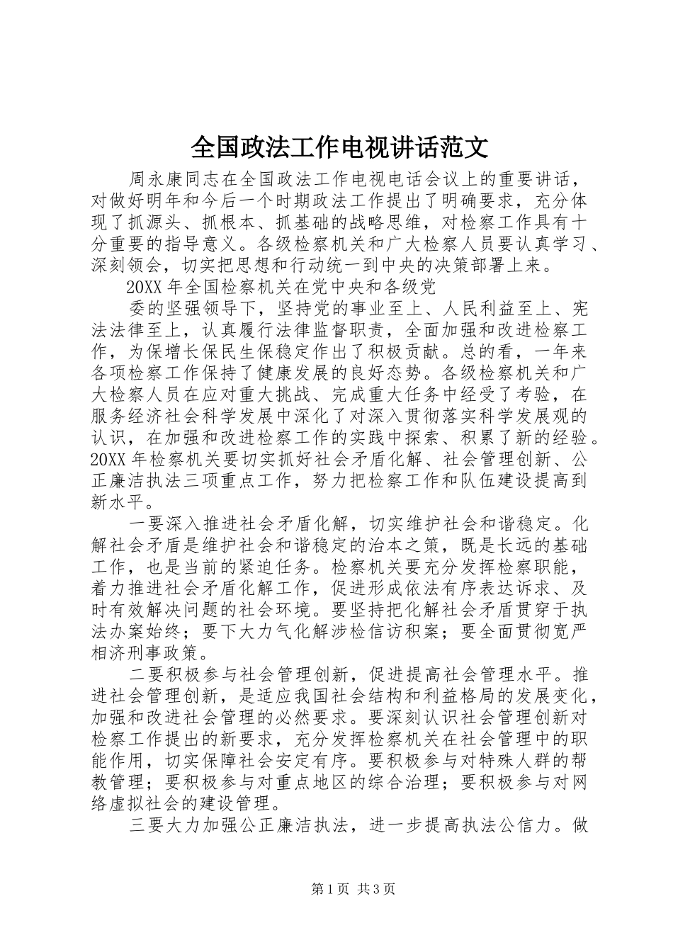 2024年全国政法工作电视致辞范文_第1页