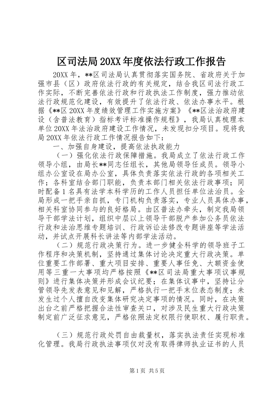 2024年区司法局年度依法行政工作报告_第1页