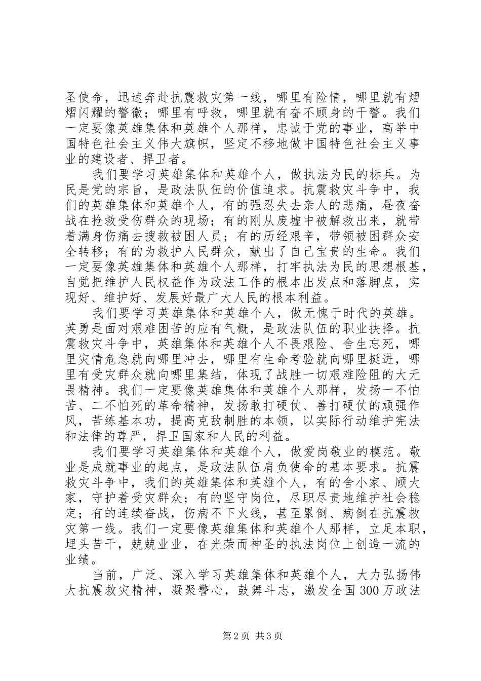 2024年全国政法系统抗震救灾英模时的致辞_第2页