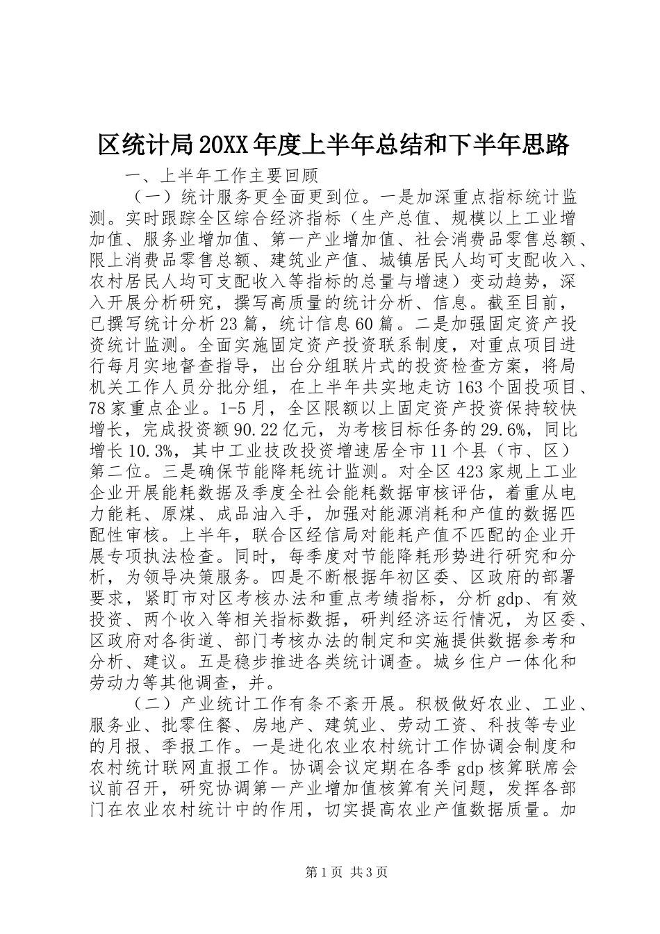 2024年区统计局年度上半年总结和下半年思路_第1页